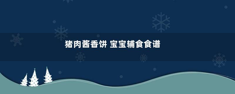 猪肉酱香饼 宝宝辅食食谱
